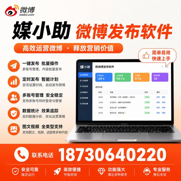 葫芦岛媒小助微博批量发布软件