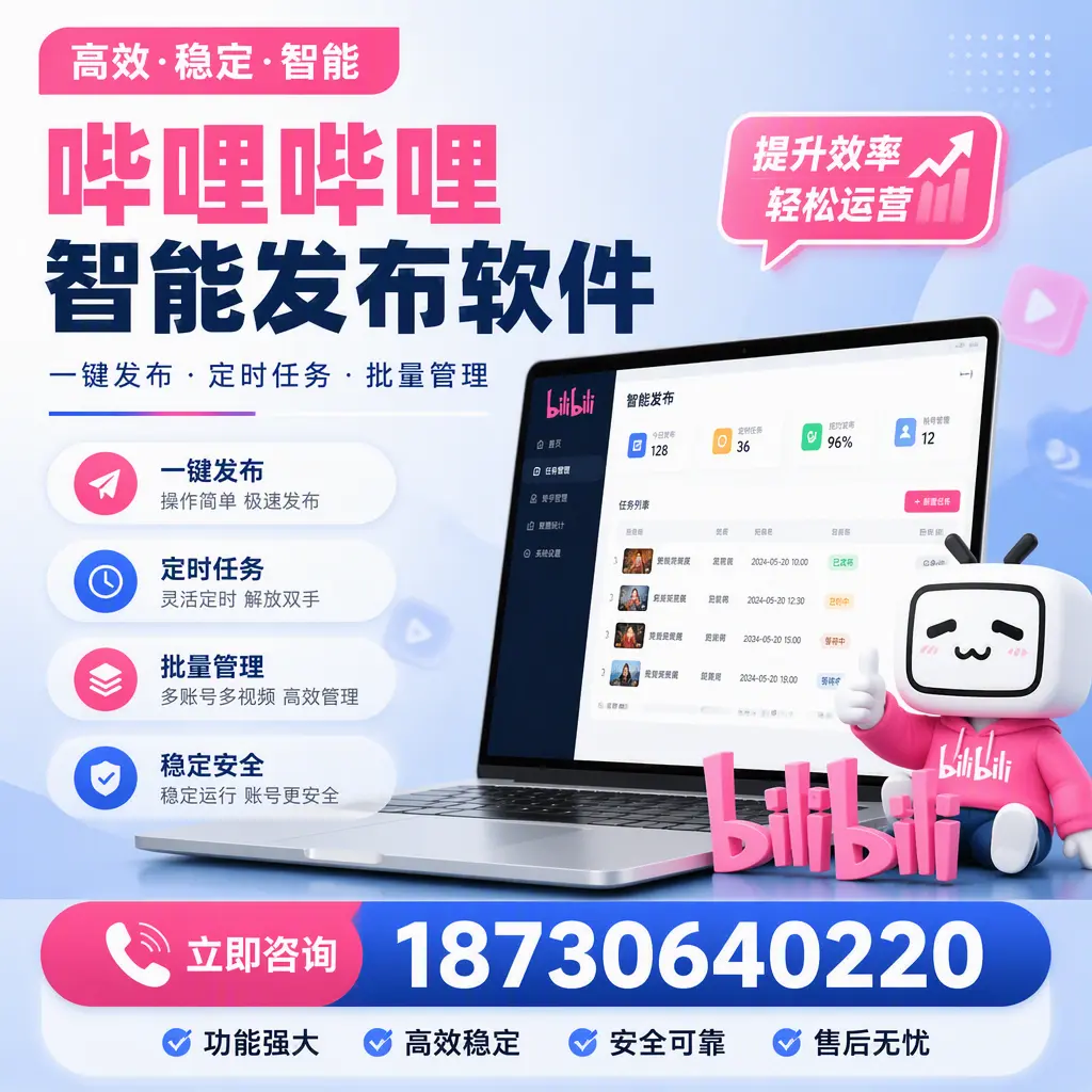 哔哩哔哩智能发布软件适用场景分析：在 葫芦岛 的最佳实践