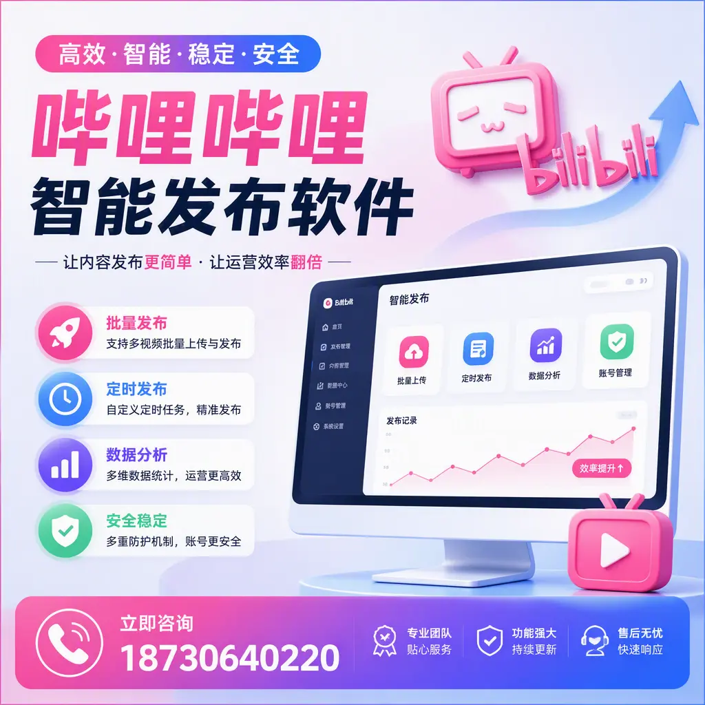 快速上手：哔哩哔哩智能发布软件的操作流程在 葫芦岛