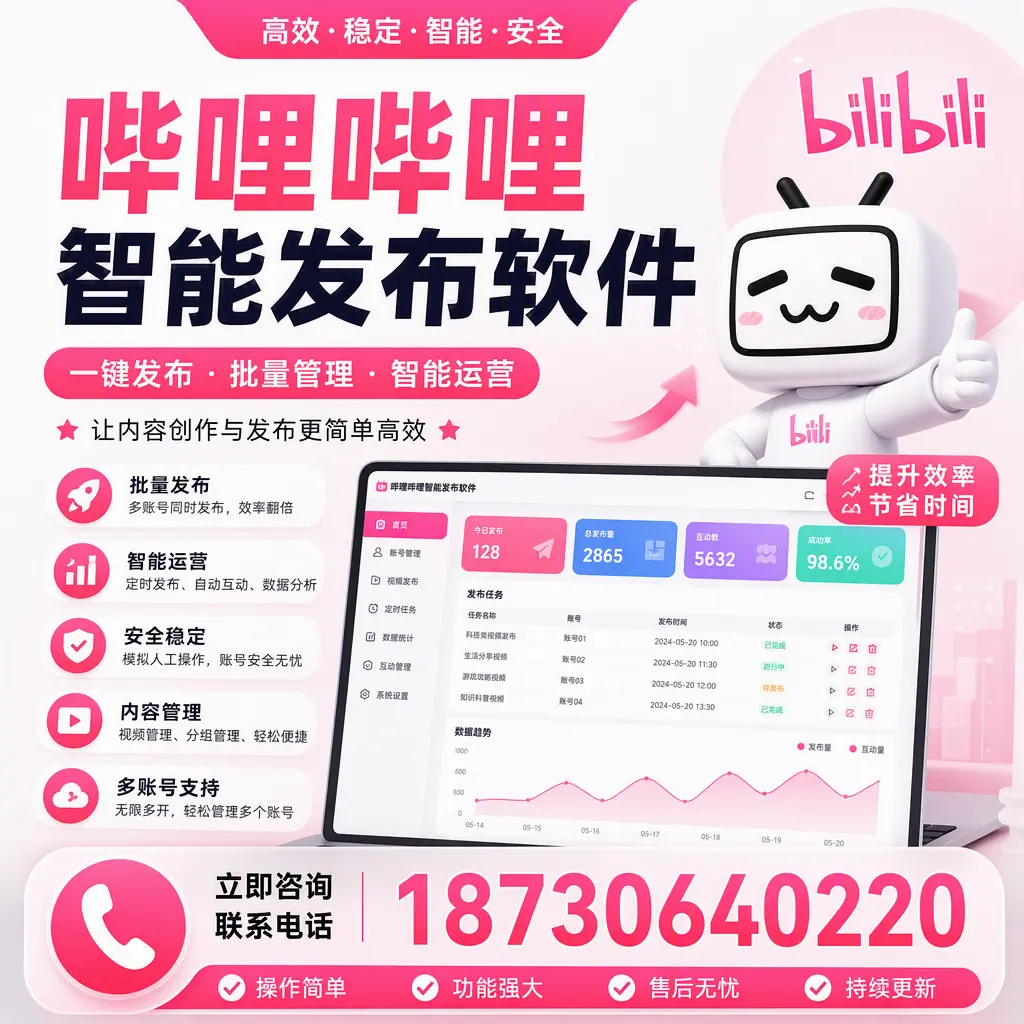 在 葫芦岛 如何通过哔哩哔哩智能发布软件提高视频曝光率