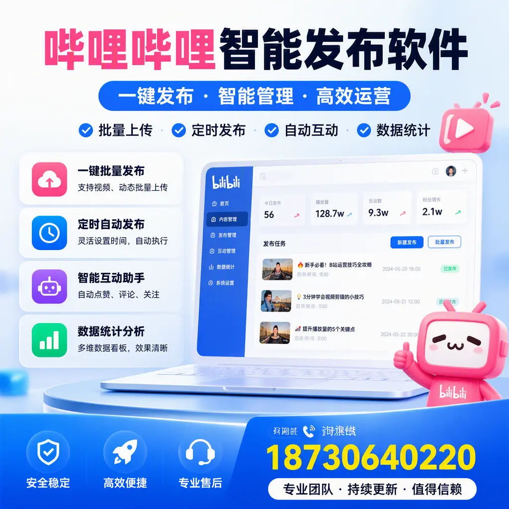 哔哩哔哩智能发布软件与竞争产品对比：在 葫芦岛 的选择