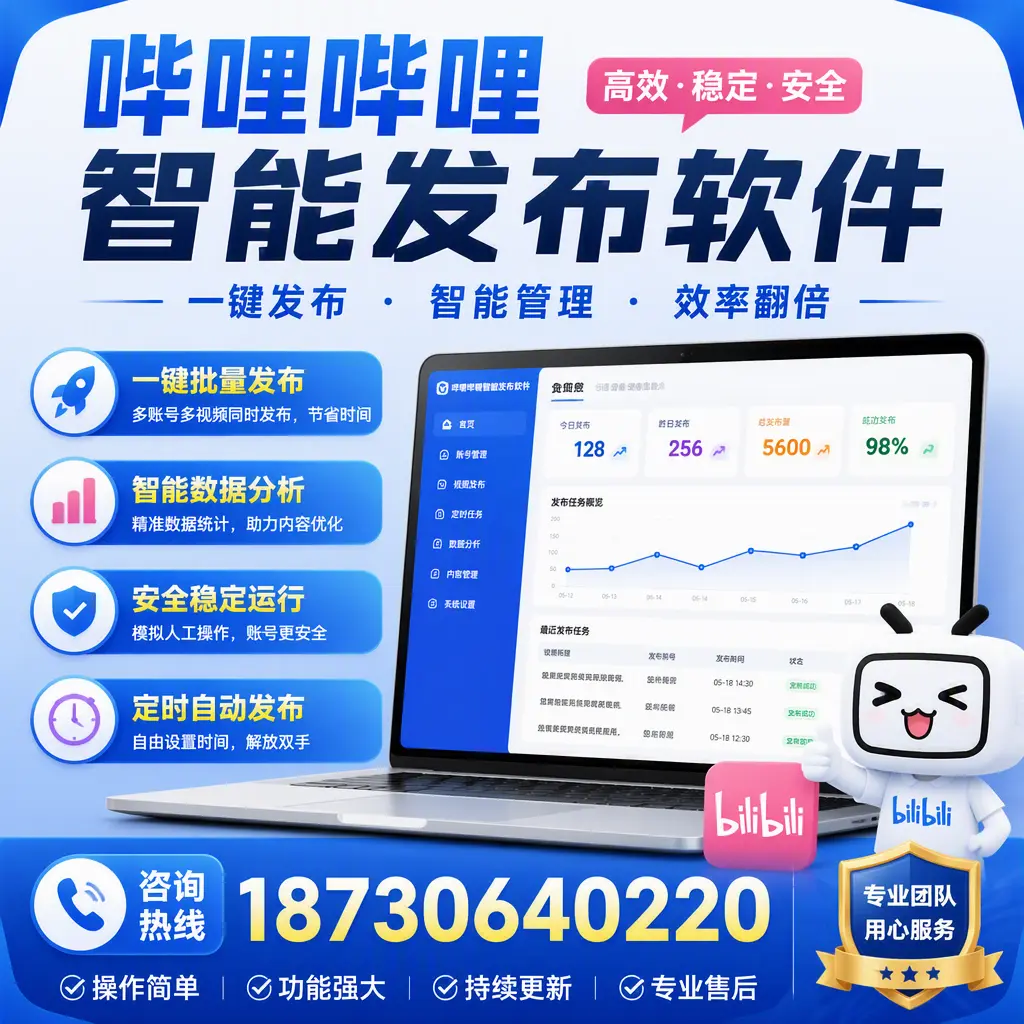 为什么选择哔哩哔哩智能发布软件？葫芦岛 的用户分享