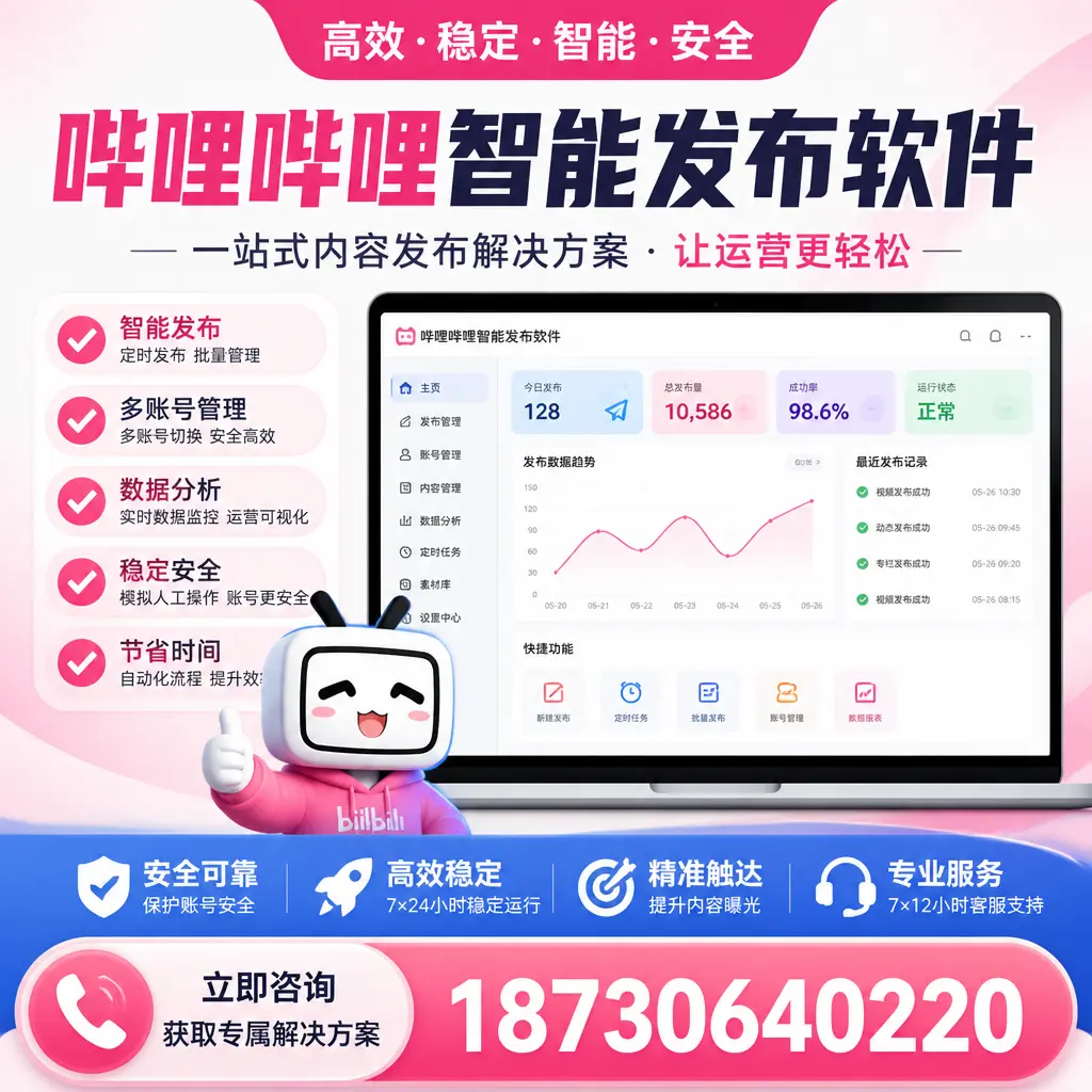 哔哩哔哩智能发布软件选型对比：哪个更适合 葫芦岛 的你？