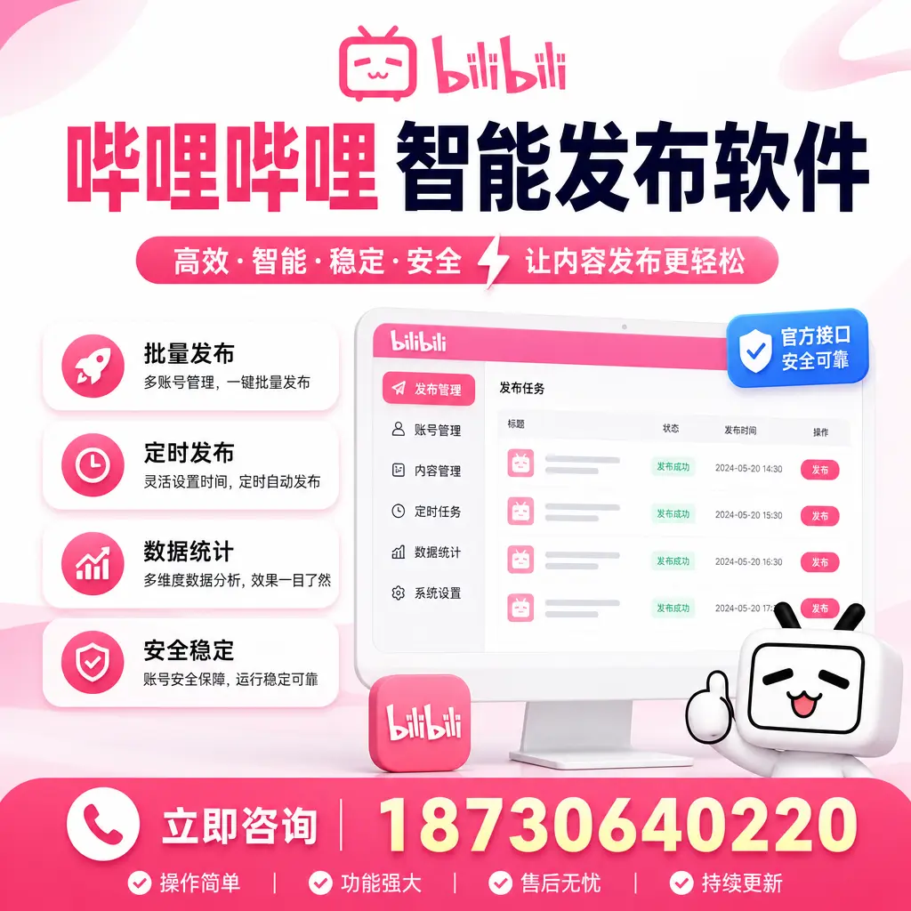 哔哩哔哩智能发布软件选型对比：哪个更适合 葫芦岛 的你？